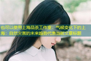 气候变化下的上海:自然灾害的未来趋势 气候变化下的上海:自然灾害的未来趋势